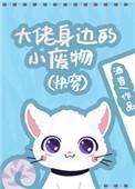 大佬身旁的杂草