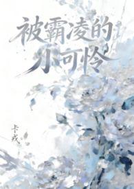 被霸凌的小可怜(NPH 女嬷)卡戎