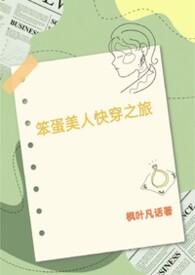 笨蛋美人的快穿之旅by枫叶凡话