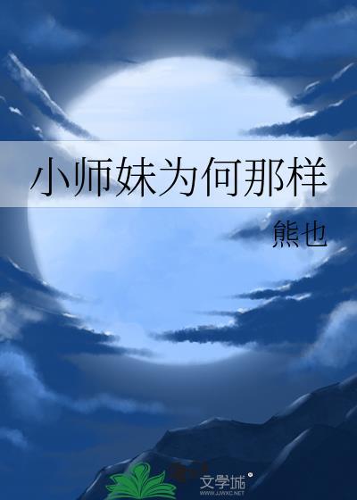 小师妹为何那样男主和女主什么关系