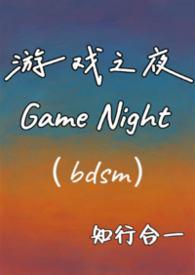 游戏之夜