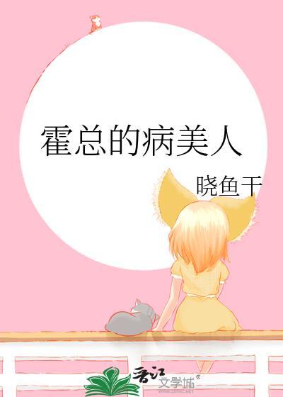 霍总的病美人作者晓鱼干免费阅读