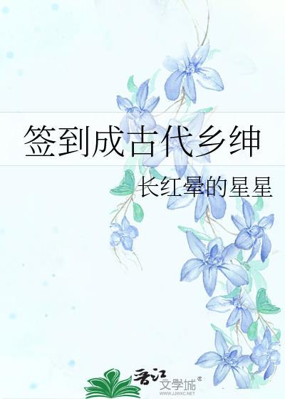 签到成古代乡绅 长红晕的星星