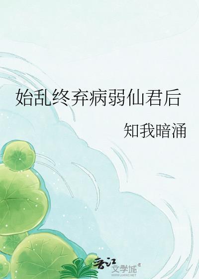 始乱终弃病弱仙君在线阅读