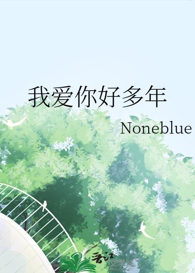 我爱你好多年noneblueTXT