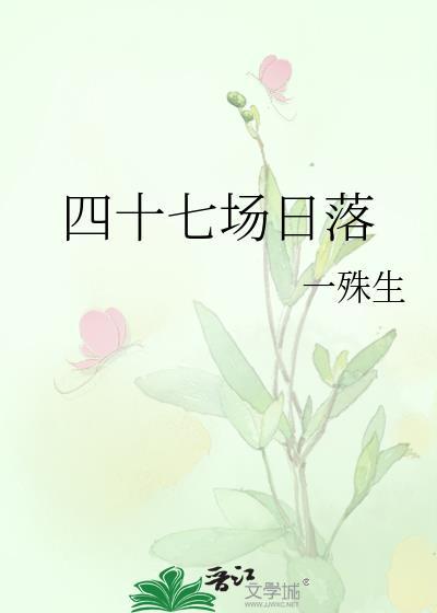 四十七场日落一殊生