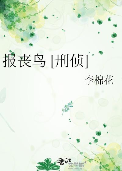 报丧鸟刑侦在线