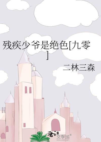 残疾少爷重生妻