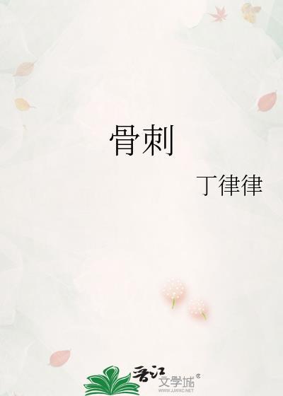 骨刺用什么药好得快