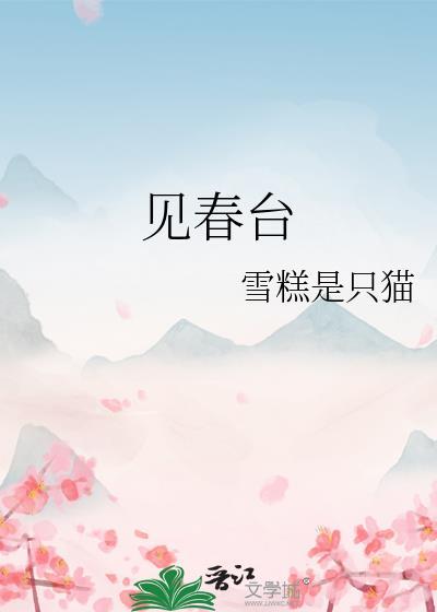见春台季珣姜芸薇