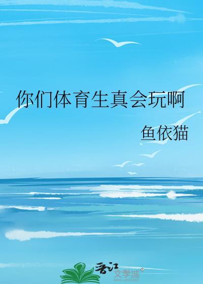 你们体育生真会玩啊英语