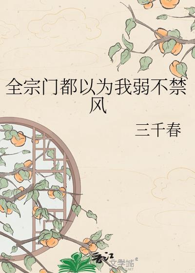 全宗门都以为我是大佬