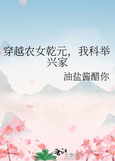 穿越农家考科举的推荐