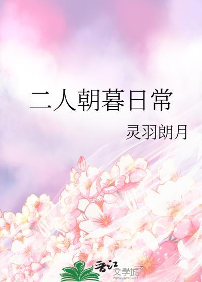 二人朝暮日常笔趣阁