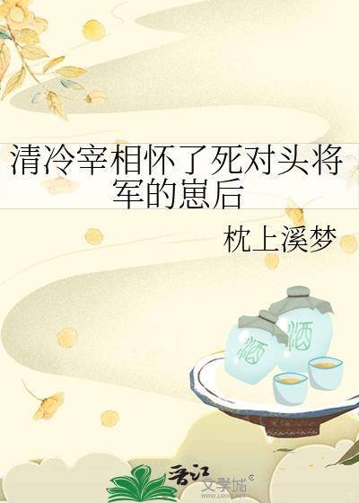 清冷丞相