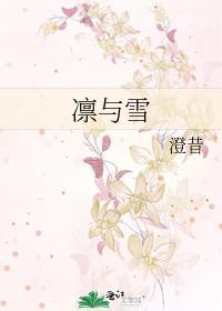 凛与雪澄昔番外免费阅读