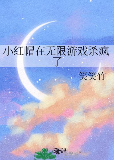 小红帽游侠无限刷金币