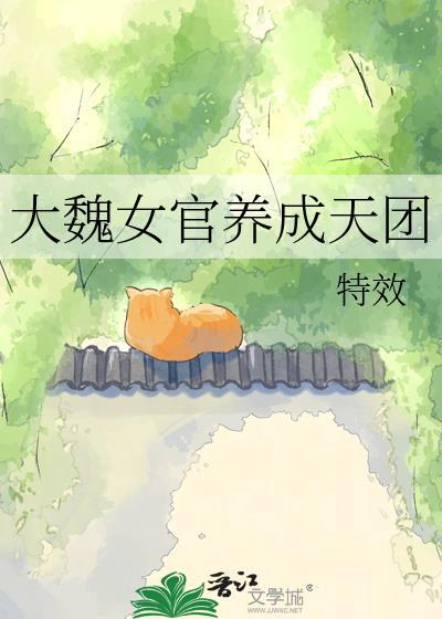 大魏女官养成天团在线观看
