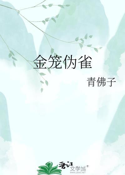 金笼伪雀青佛子txt百度链接