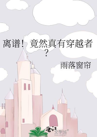 离谱!竟然真有穿越者的存在