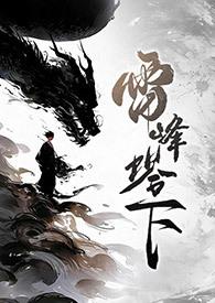 雷峰塔下法青1v1sc笔趣阁