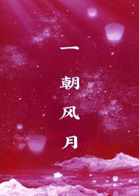 一朝风月水流花开