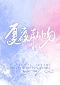 夏夜私语免费阅读