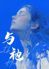 与人外邪神恋爱后免费全文阅读