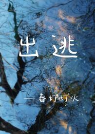 出逃by魔客
