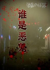 谁是恶鬼nph