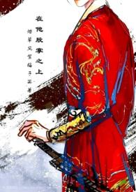 在他的股掌之上古言