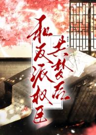 和反派权臣共梦后20章