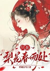 只在梨花春雨处(n)世藏白鸟电脑版