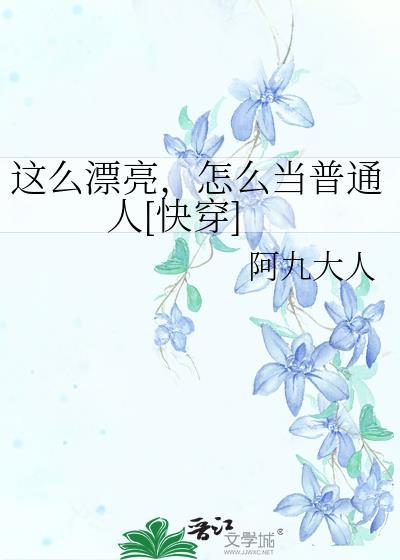 你咋这么漂亮