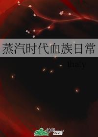 蒸汽时代血族日常全文阅读