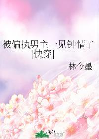 被偏执男配宠上天