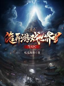 我在诡异游戏当关系户