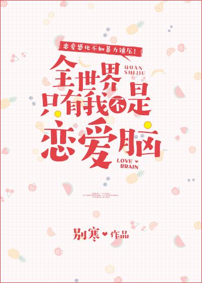 全世界只有我不是恋爱脑by别寒