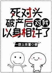 死对头破产后我爆了他