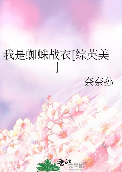 我是蜘蛛完结了吗