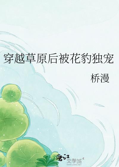 穿越后草原神医完整故事
