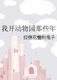 我开动物园那些年 拉棉花糖的兔子