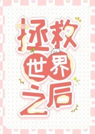 拯救世界全文