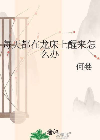 每天起来都在笼子里