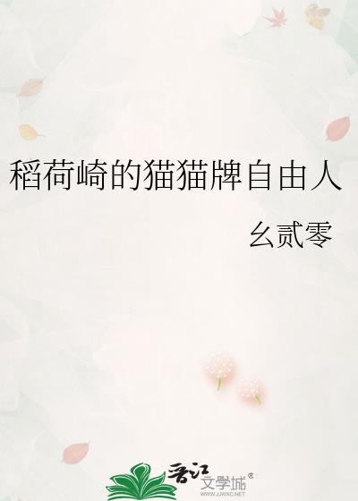 稻荷崎的猫猫牌自由人txt
