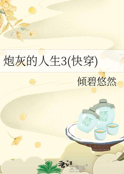 炮灰的人生3快穿倾碧悠然多生的母亲