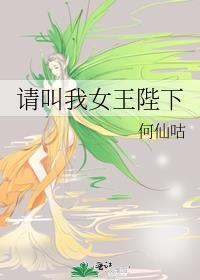 请叫我女王陛下gl何仙咕