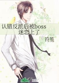 认错反派后被boss迷恋了免费阅读