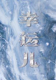 幸运儿(校园NP)免费在线阅读_幸运儿
