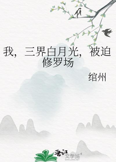 白月光炮灰被迫修罗场